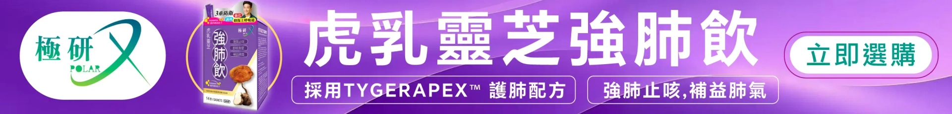 1222 - 20260630 POLAR X 極研 虎乳靈芝強肺飲 14包 香港行貨